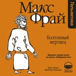 Болтливый Мертвец (Лабиринты Ехо, История 21)