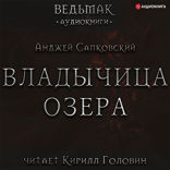 Ведьмак. Владычица Озера