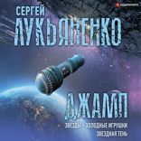 Джамп. Звезды — холодные игрушки. Звездная Тень