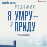 Подожди, я умру – и приду