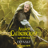 Геральт. Последнее желание. Меч Предназначения. Кровь эльфов. Час Презрения