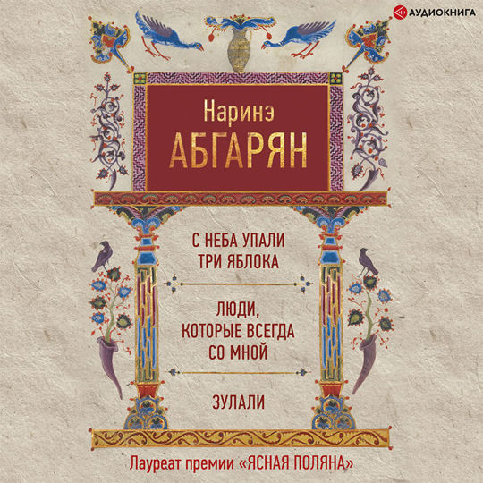 Наринэ абгарян аудиокниги слушать. Наринэ Абгарян с неба упали три яблока. Абгарян с неба упали три яблока