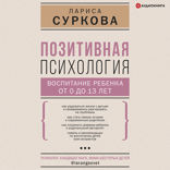 Позитивная психология: воспитание ребенка от 0 до 13 лет