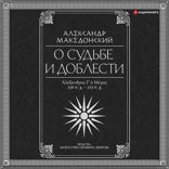 О судьбе и доблести. Александр Македонский. Квинт Эппий Флавий Арриан