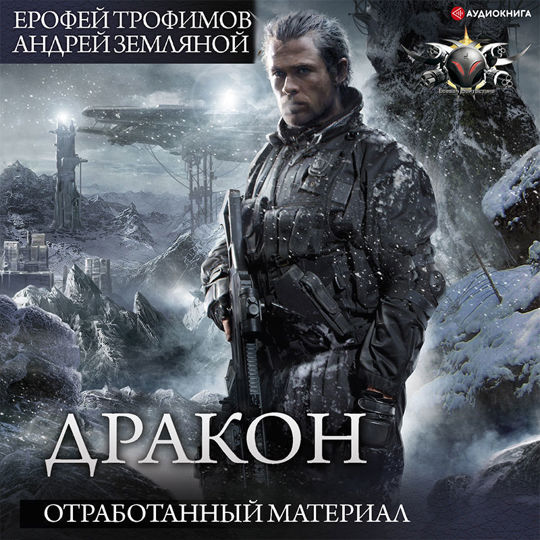 Мечта букиниста. Дракон отработанный материал аудиокнига. Земляной а. Драконы осенних сумерек трейси хикмен книга. Дракон отработанный материал аудиокнига.