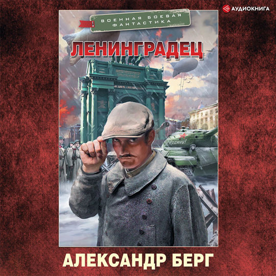 Аудиокниги александры берг слушать