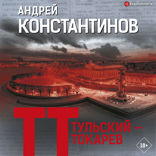 Тульский — Токарев