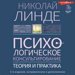 Психологическое консультирование. Теория и практика. 3-е издание, исправленное и дополненное