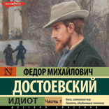 Идиот. Часть 1