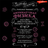Антинаучная физика. Загадки пространства, времени и сознания