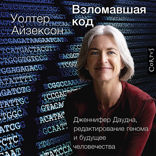 Взломавшая код