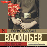 А зори здесь тихие... Завтра была война