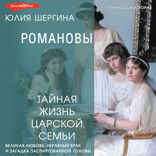Романовы. Тайная жизнь царской семьи. Великая любовь, неравный брак и загадка заспиртованной головы