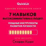 Краткое изложение книги «Семь навыков высокоэффективных людей. Мощные инструменты развития личности». Автор оригинала — Стивен Кови