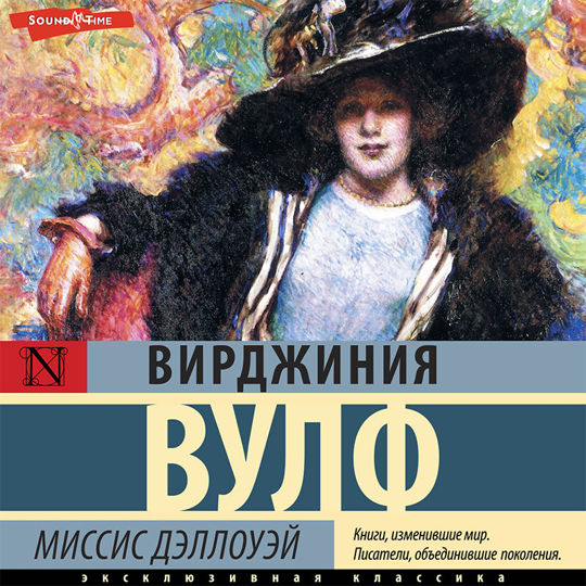 Миссис дэллоуэй вирджиния вулф книга