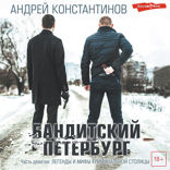 Бандитский Петербург. Часть девятая. Легенд и мифы криминальной столицы