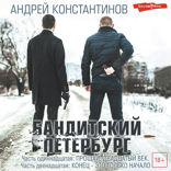 Бандитский Петербург. Часть одиннадцатая. Прощай, двадцатый век! Часть двенадцатая. Конец — это только начало