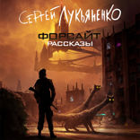 Форсайт. Рассказы