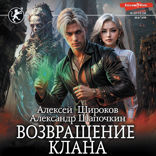Возвращение клана