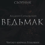 Ведьмак в озвучке Кирилла Головина