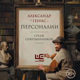 Персоналии. Среди современников
