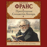 Преступление Сильвестра Бонара
