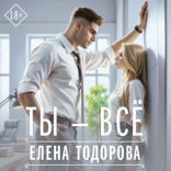 Ты — всё