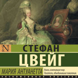 Мария Антуанетта. Портрет ординарного характера