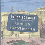 Античность. Искусство детям
