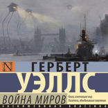 Война миров