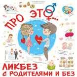 Про ЭТО...