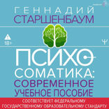 Психосоматика. Современное учебно-практическое руководство
