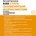 Как стать знаменитым журналистом