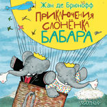 Приключения слонёнка Бабара