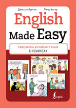 English Made Easy. Самоучитель английского языка в комиксах