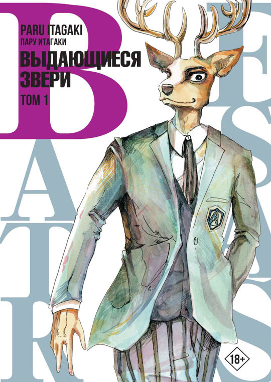 Beastars Выдающиеся звери Том читать комикс онлайн Пару Итагаки АСТ