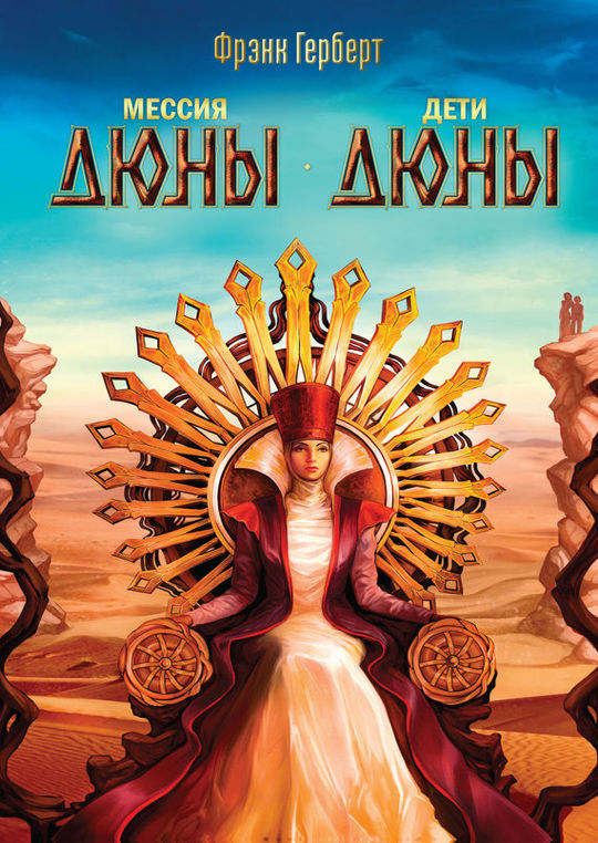 Мессия Дюны. Дети Дюны читать книгу онлайн, Фрэнк Герберт 📚 – АСТ - 978 ...