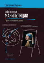 Действенные манипуляции. Практический курс