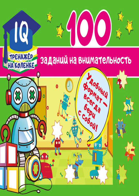 100 заданий