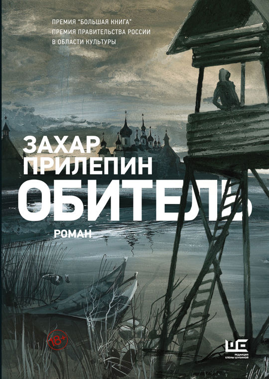 Книга обитель читать