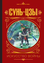 Сунь Цзы. Искусство войны