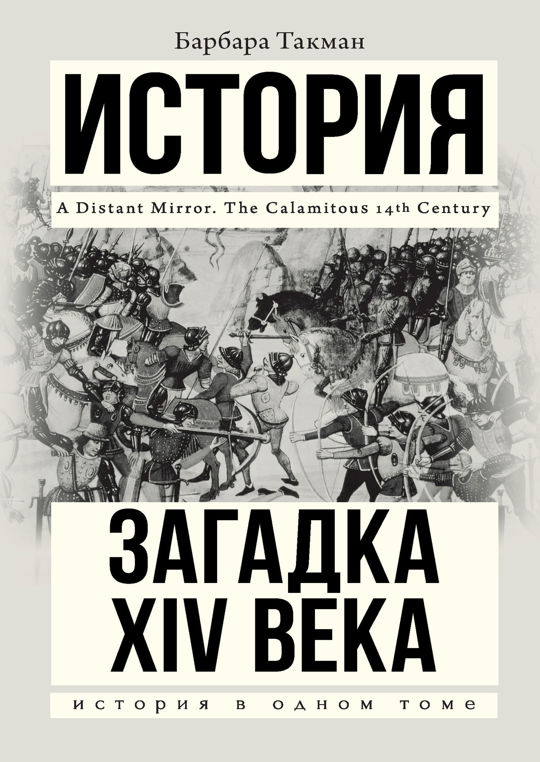 Загадка XIV века читать книгу онлайн, Барбара Такман 📚 – АСТ - 978-5-17 ...