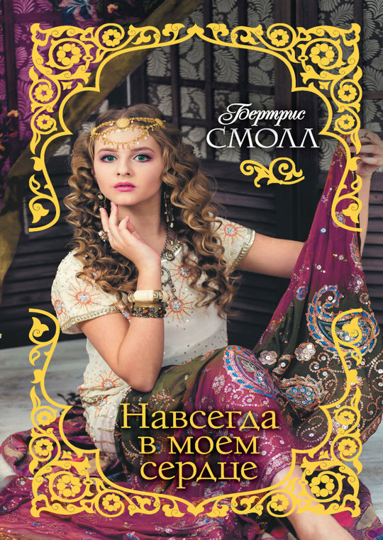 Мое сердце смолл бертрис читать полностью. Мое сердце смолл бертрис читать полностью