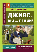 Дживс, вы — гений! / Thank you, Jeeves!