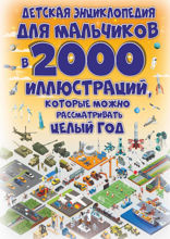Детская энциклопедия для мальчиков в 2000 иллюстраций, которые можно рассматривать целый год