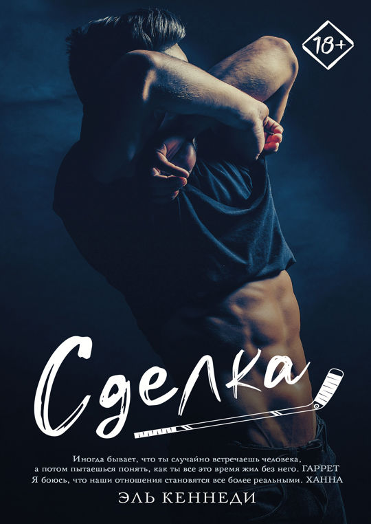Сделка читать книгу онлайн, Эль Кеннеди 📚 – АСТ - 978-5-17-111695-8 ...