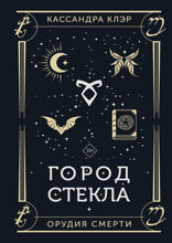 Орудия смерти. Город стекла