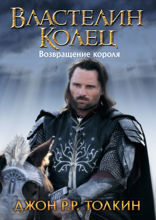 Властелин Колец. Возвращение короля
