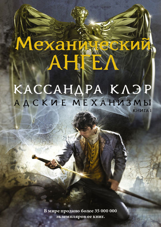 Кассандра клэр механический