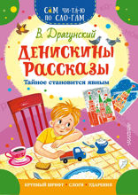 Денискины рассказы. Тайное становится явным
